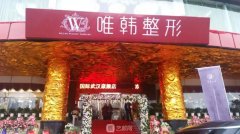 武汉唯韩整形医院正规吗