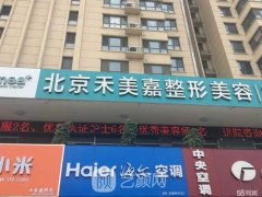 北京禾美嘉整形医院怎么