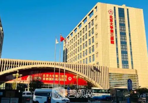 北医三院整形价格表一览