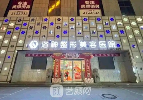 烟台洛神整形医院做玻尿