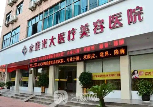 永康光大医疗美容医院隆