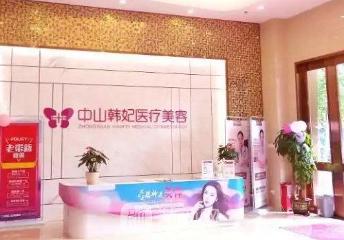 中山韩妃整形医院丰胸怎