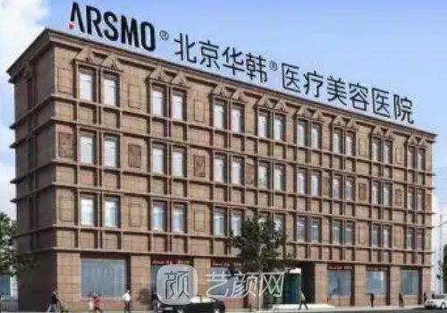 北京华韩整形医院地址更