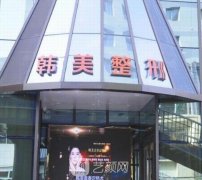 兰州韩美整形医院价格表