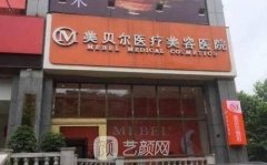 贵阳美贝尔整形医院价格