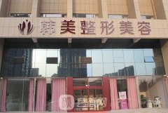 海南韩美和华美哪个好？