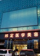 北京邦定医院整形科价目