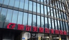 南京施尔美和德美哪个好