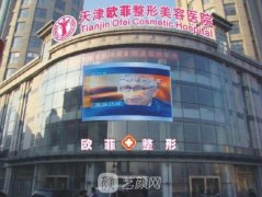 天津欧菲整形价目表2025