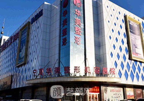 银川整形医院联系方式分