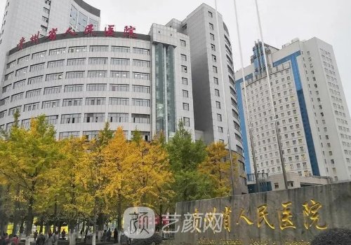 贵阳隆鼻最好的医院?排名