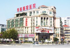 南京华美和华韩哪个好？