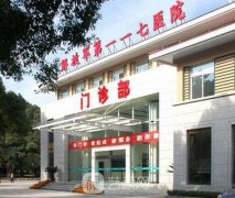 南京117医院整形科价格表