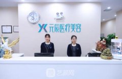 沈阳元辰整形医院价格表