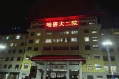 哈医大二院美容激光科怎