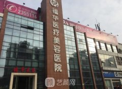 深圳福华整形医院好吗？