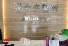 濮阳张大夫整形价格表2