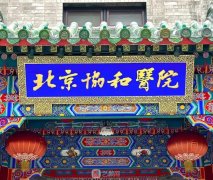 北京协和美容科怎么样？