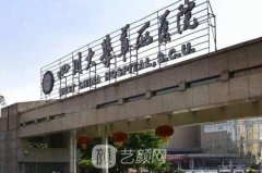成都华西医院美容科价目