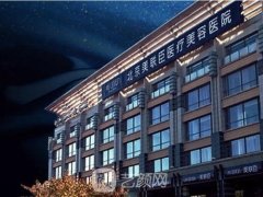 北京美联臣整形价格表2