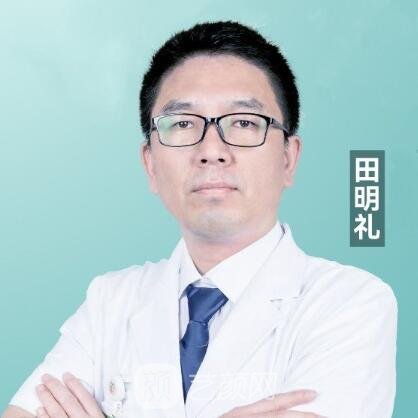 田明礼