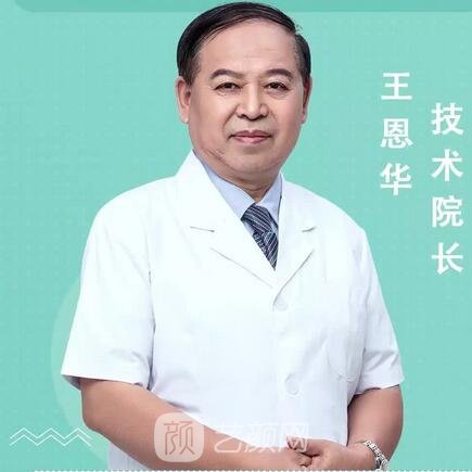 王恩华