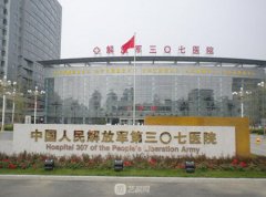 北京307医院有整形科吗？