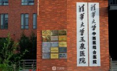 清华大学玉泉医院整形科
