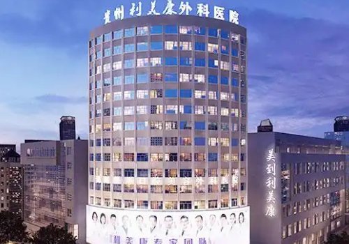 贵阳热玛吉官方授权医院