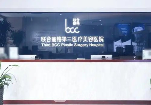 天津医美医院有多少家?内
