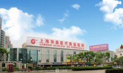 上海华美和九院哪个好？