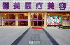 德阳德美整形医院怎么样