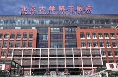 北医三院美容科价格表2