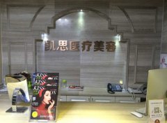 徐州凯思志秀医疗美容怎