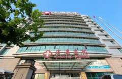 上海宏康整形医院是三甲