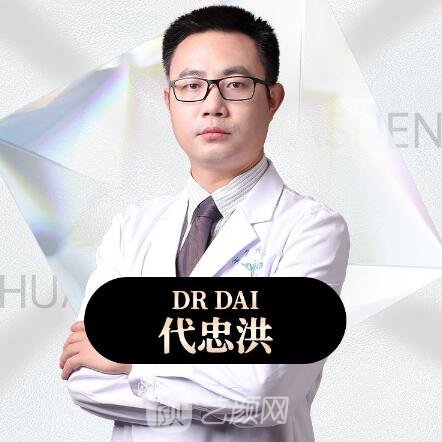 代忠洪