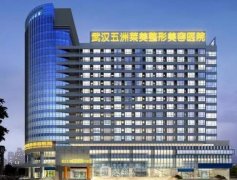 武汉五洲莱美整形医院靠