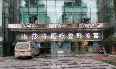 成都维莎芬整形医院怎么