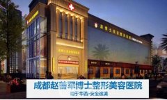 成都赵善军整形医院怎么