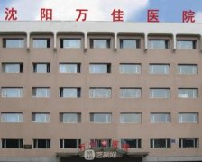 沈阳皇姑万佳医院怎么样