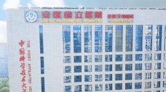 安徽省立医院整形价格2