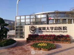 深圳大学总医院整形外科