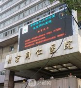 北京同仁医院整形美容中