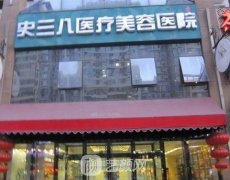 北京史三八整形医院是搬