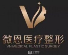 长沙微恩整形怎么样？是