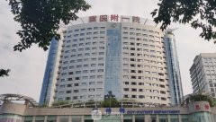 重医大附一院整形美容科