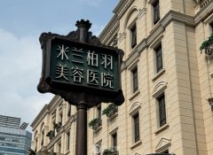 成都米兰柏羽整形价格表