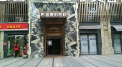 成都恩喜整形医院怎么样