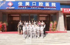 2025北京佳美口腔医院价格