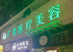 广州广美整形价目表2025上